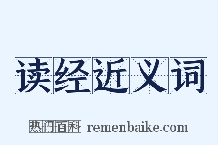 读经近义词是什么意思的图片